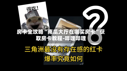 房卡全攻略“南瓜大厅在哪买房卡”获取房卡教程-哔哩哔哩