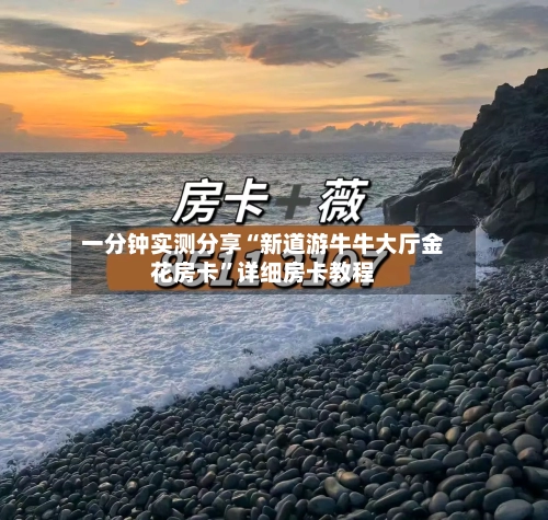 一分钟实测分享“新道游牛牛大厅金花房卡”详细房卡教程