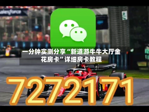 一分钟实测分享“新道游牛牛大厅金花房卡”详细房卡教程-第3张图片