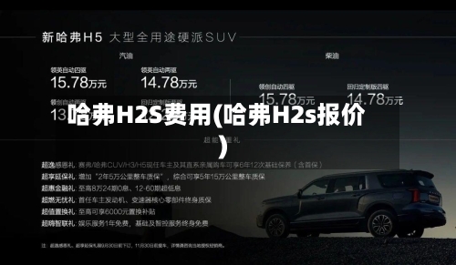 哈弗H2S费用(哈弗H2s报价)