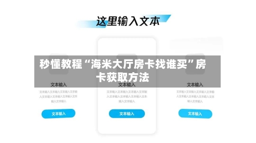 秒懂教程“海米大厅房卡找谁买”房卡获取方法