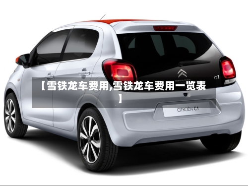 【雪铁龙车费用,雪铁龙车费用一览表】-第3张图片