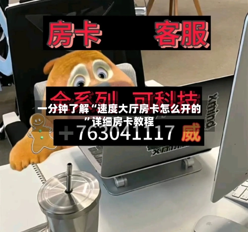 一分钟了解“速度大厅房卡怎么开的”详细房卡教程