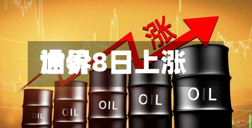 世界油价8日上涨-第2张图片