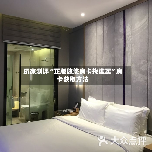 玩家测评“正版悠悠房卡找谁买”房卡获取方法