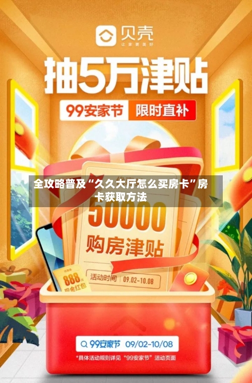 全攻略普及“久久大厅怎么买房卡”房卡获取方法