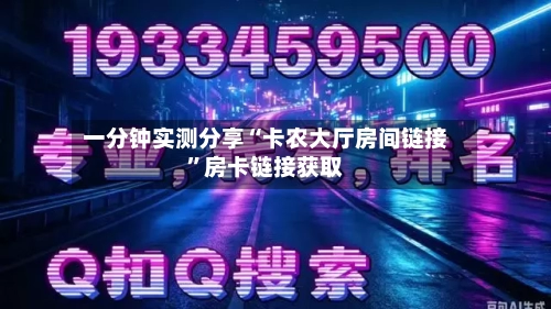 一分钟实测分享“卡农大厅房间链接”房卡链接获取