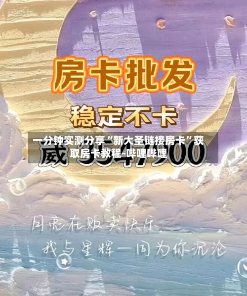 一分钟实测分享“新大圣链接房卡	”获取房卡教程-哔哩哔哩-第3张图片