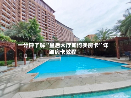 一分钟了解“皇后大厅如何买房卡”详细房卡教程