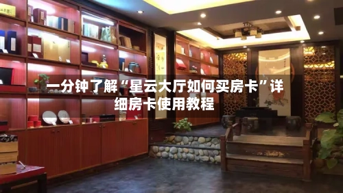 一分钟了解“星云大厅如何买房卡	”详细房卡使用教程-第2张图片