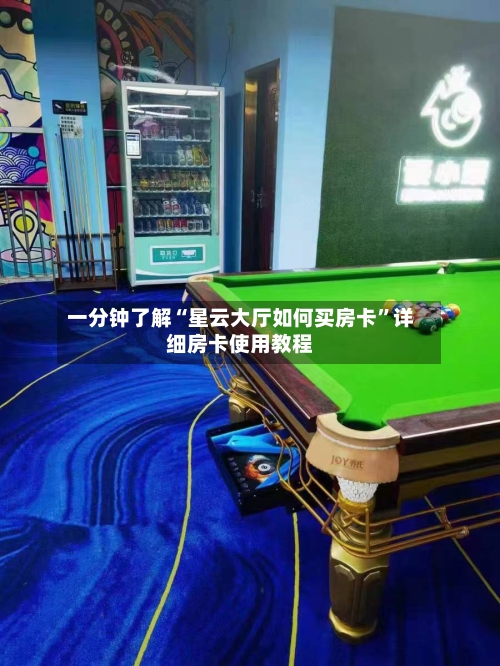 一分钟了解“星云大厅如何买房卡”详细房卡使用教程-第3张图片