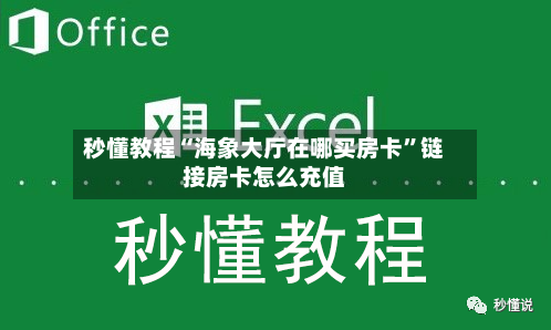 秒懂教程“海象大厅在哪买房卡”链接房卡怎么充值