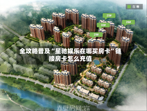 全攻略普及“星驰娱乐在哪买房卡”链接房卡怎么充值-第2张图片