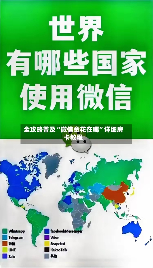 全攻略普及“微信金花在哪	”详细房卡教程-第2张图片