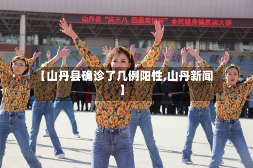 【山丹县确诊了几例阳性,山丹新闻】