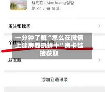 一分钟了解“怎么在微信上建房间玩拼十”房卡链接获取-第2张图片