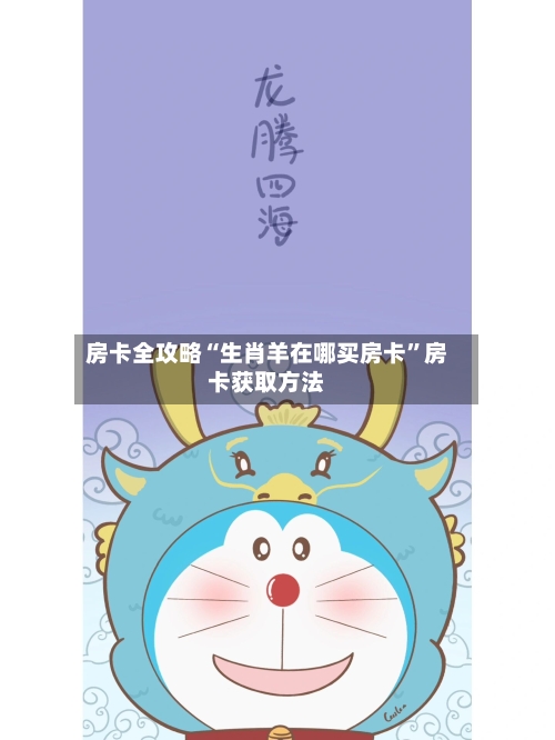 房卡全攻略“生肖羊在哪买房卡	”房卡获取方法-第2张图片