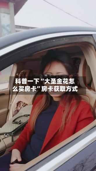 科普一下“大圣金花怎么买房卡”房卡获取方式