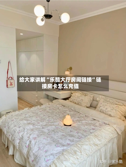 给大家讲解“乐酷大厅房间链接”链接房卡怎么充值