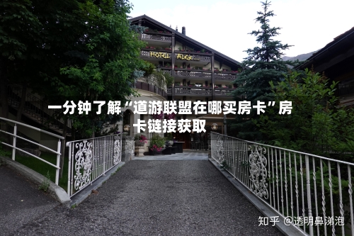 一分钟了解“道游联盟在哪买房卡”房卡链接获取