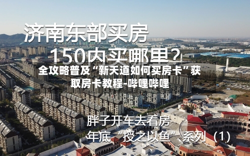 全攻略普及“新天道如何买房卡”获取房卡教程-哔哩哔哩
