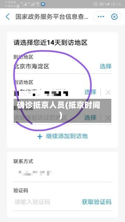 确诊抵京人员(抵京时间)-第2张图片