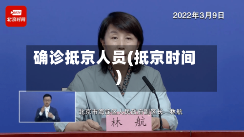 确诊抵京人员(抵京时间)