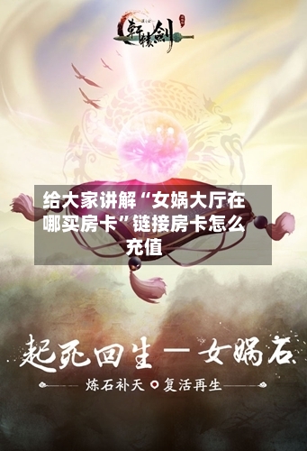给大家讲解“女娲大厅在哪买房卡	”链接房卡怎么充值-第2张图片