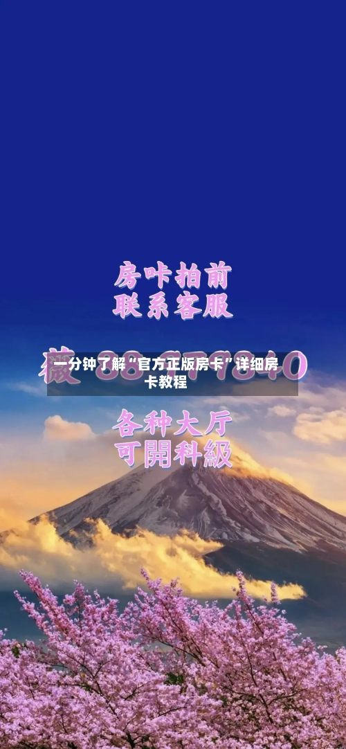 一分钟了解“官方正版房卡	”详细房卡教程-第2张图片