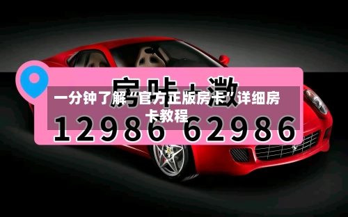 一分钟了解“官方正版房卡”详细房卡教程