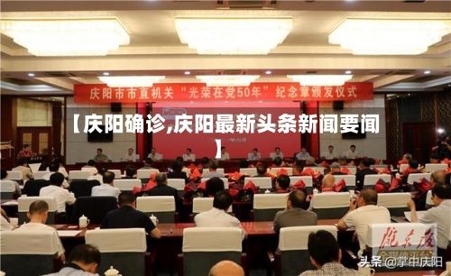 【庆阳确诊,庆阳最新头条新闻要闻】