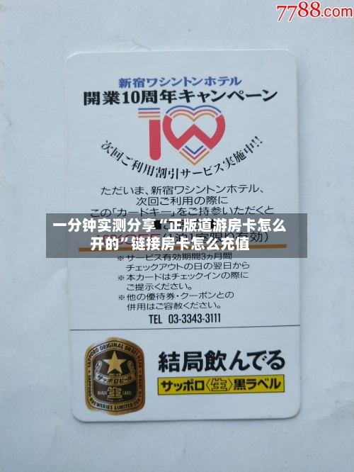 一分钟实测分享“正版道游房卡怎么开的”链接房卡怎么充值