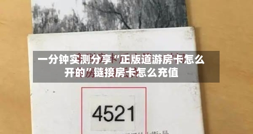 一分钟实测分享“正版道游房卡怎么开的”链接房卡怎么充值-第3张图片