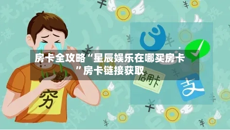 房卡全攻略“星辰娱乐在哪买房卡	”房卡链接获取-第2张图片