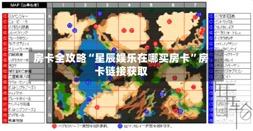 房卡全攻略“星辰娱乐在哪买房卡”房卡链接获取