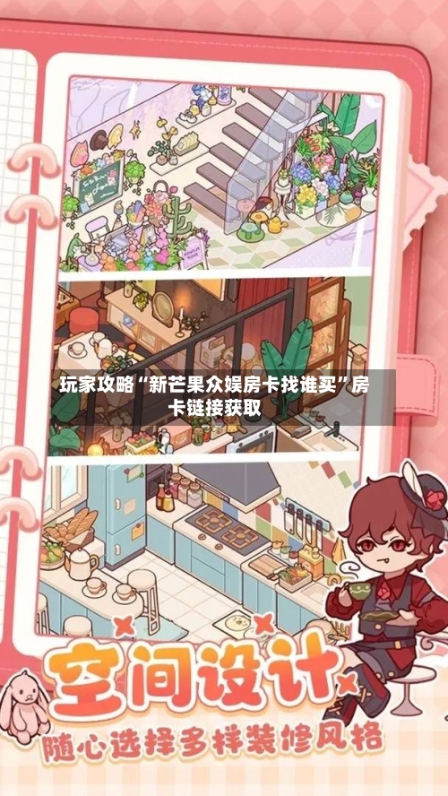 玩家攻略“新芒果众娱房卡找谁买”房卡链接获取-第3张图片