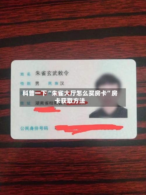 科普一下“朱雀大厅怎么买房卡”房卡获取方法