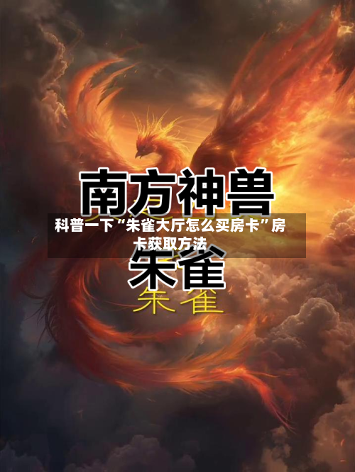 科普一下“朱雀大厅怎么买房卡”房卡获取方法-第3张图片