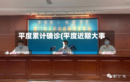 平度累计确诊(平度近期大事)