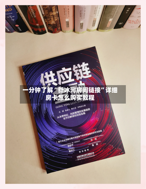 一分钟了解“新冰河房间链接”详细房卡怎么购买教程-第2张图片