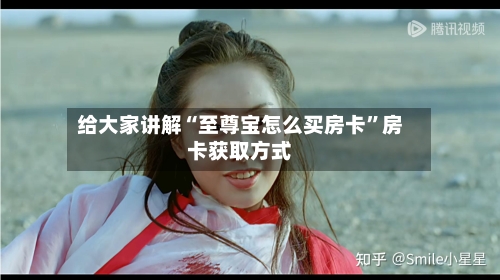 给大家讲解“至尊宝怎么买房卡”房卡获取方式-第2张图片