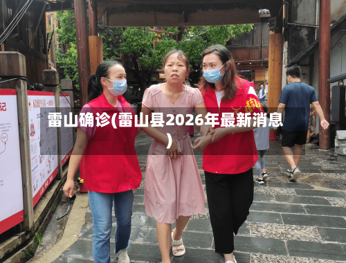雷山确诊(雷山县2026年最新消息)-第2张图片