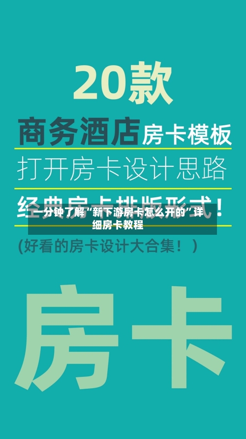 一分钟了解“新下游房卡怎么开的”详细房卡教程-第3张图片