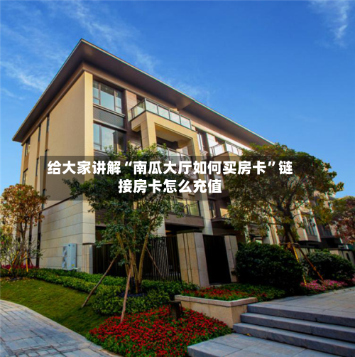 给大家讲解“南瓜大厅如何买房卡”链接房卡怎么充值-第3张图片