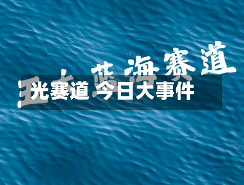 光赛道 今日大事件-第2张图片