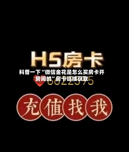 科普一下“微信金花是怎么买房卡开房间的	”房卡链接获取-第2张图片