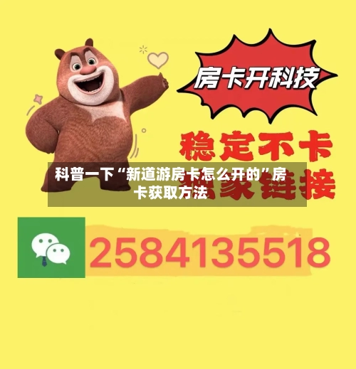 科普一下“新道游房卡怎么开的”房卡获取方法
