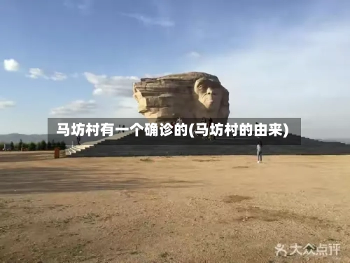 马坊村有一个确诊的(马坊村的由来)-第3张图片