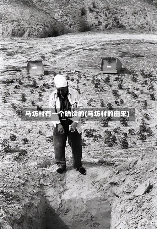 马坊村有一个确诊的(马坊村的由来)-第2张图片