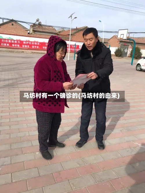马坊村有一个确诊的(马坊村的由来)